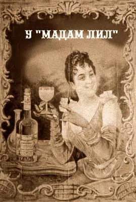 У Мадам Лил Тарант — Арканум