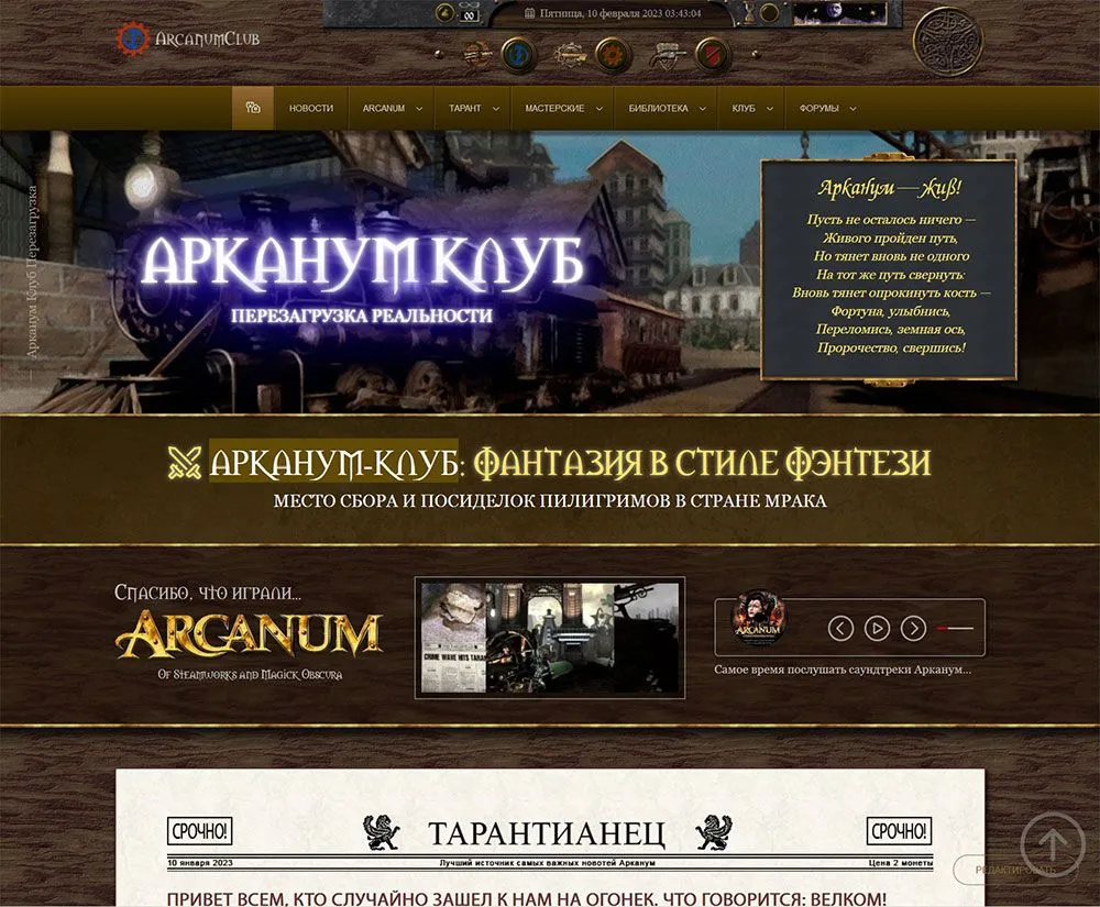 Новости проекта Арканум Клуб и вселенной Arcanum